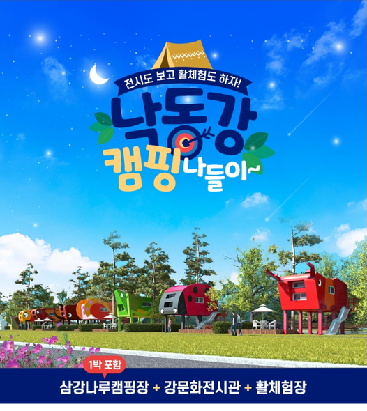 1.'낙동강 캠핑 나들이'로 출~발 삼강나루캠핑장+강문화전시관+활제험장 이 모든것을 예천에서 즐길 수 있어요(*´∀`)~